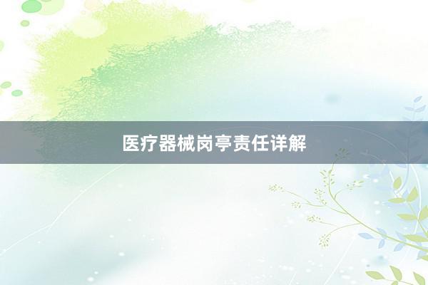 医疗器械岗亭责任详解