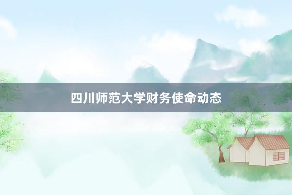 四川师范大学财务使命动态