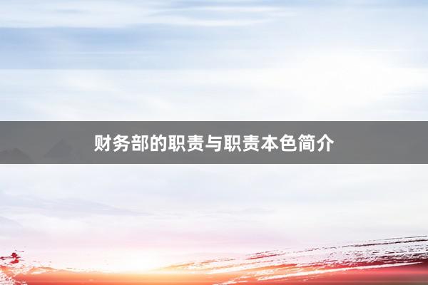财务部的职责与职责本色简介