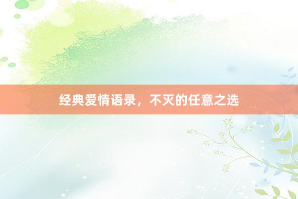 经典爱情语录，不灭的任意之选